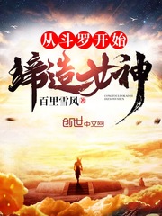 从斗罗开始创神