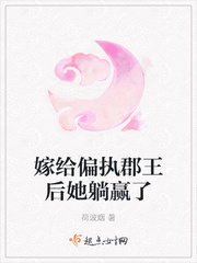 嫁给偏执的他 小说