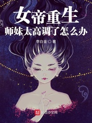 女帝重生我师兄有大帝