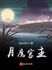 月宫和魔王哪个好玩