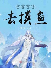 摸鱼师尊动画免费观看