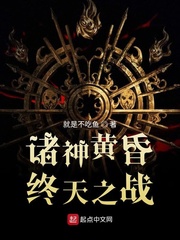 诸神黄昏 gods will fall