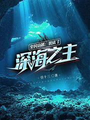 全民穿越:我成了深海之主作