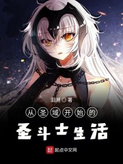 从圣域开始的圣斗士生活漫画