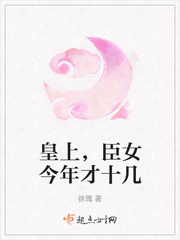 皇上，臣女今年才十几