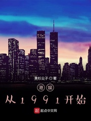 港娱从1991开始TXT下载