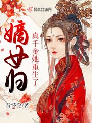 嫡女归:真千金她重生了txt