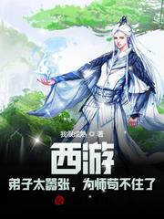 为师苟不住了txt