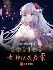 从斗罗大陆开始签女神