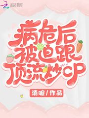 病危后被迫与顶流炒cp