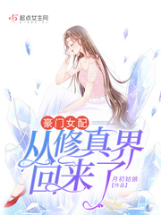 豪门女配从修仙界穿回来后txt