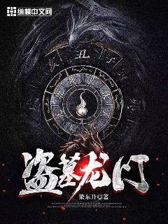 盗墓:楚龙