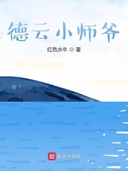 德云小师爷免费下载