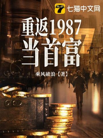 重返1987当首富txt