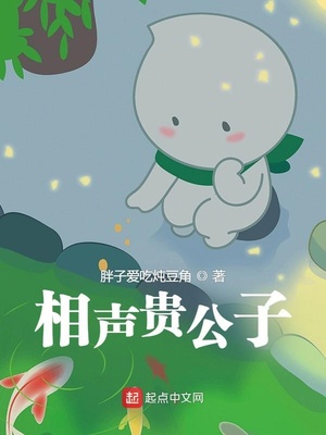 相声贵公子是太监了吗