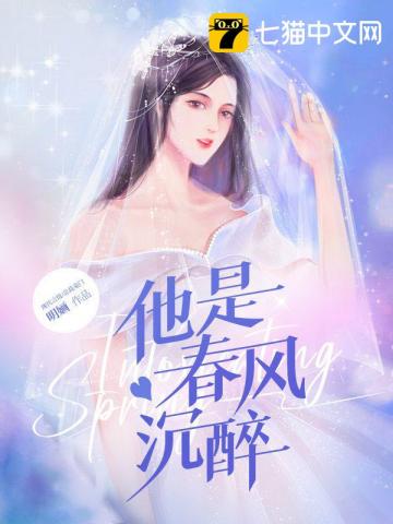 他是春风沉醉南婳