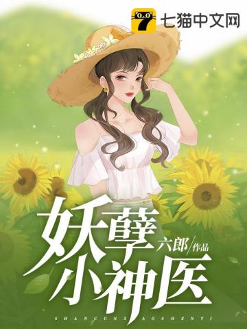 小说妖孽神医