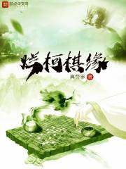 烂柯棋缘百科