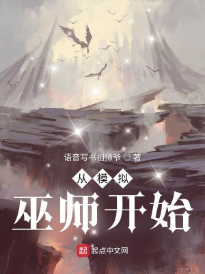 模拟巫师二