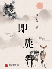 即鹿无虞造句