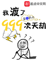 我渡了999次天劫全文